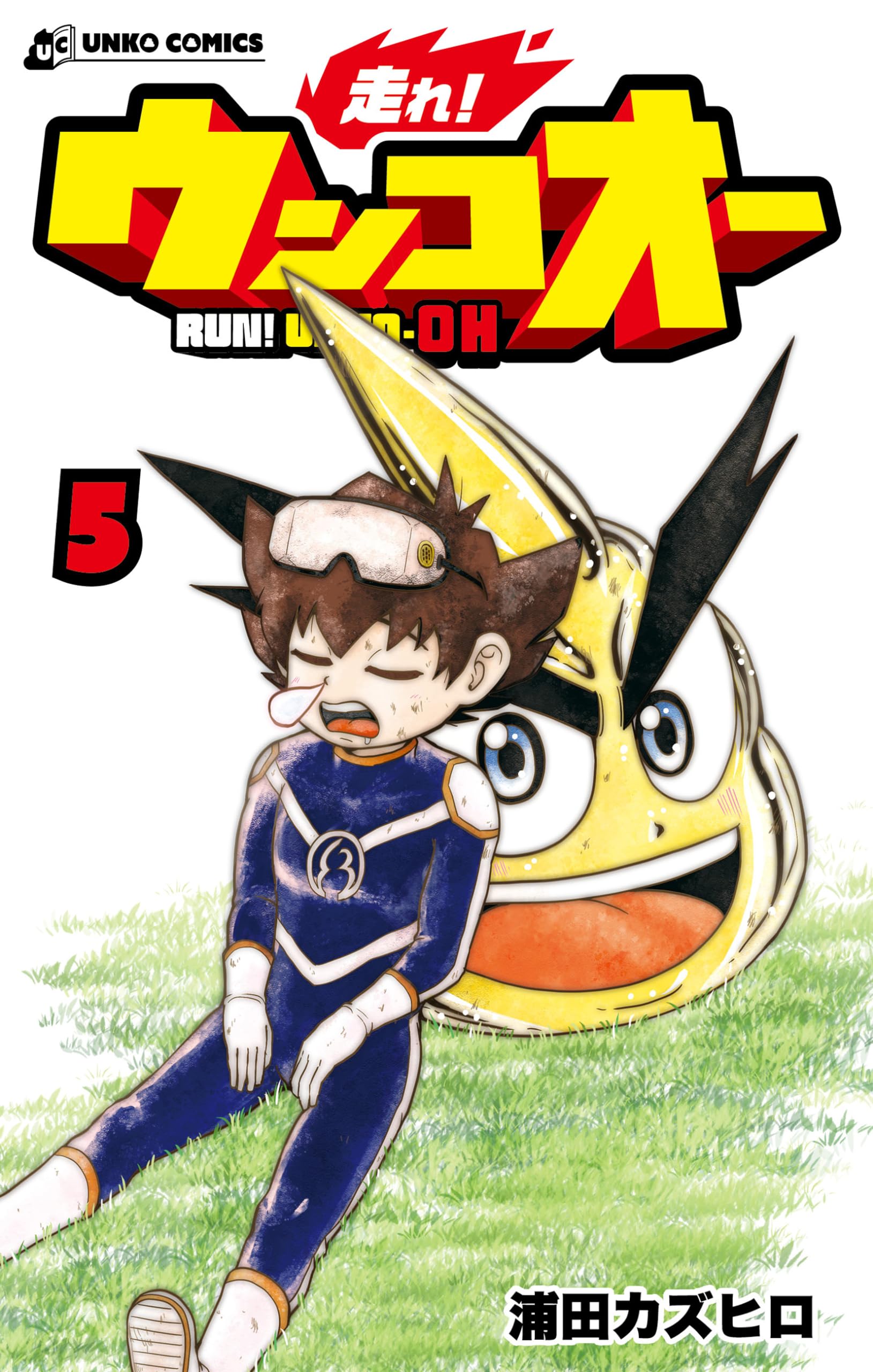 走れ！ ウンコオー5 RUN! UNKO-OH (UNKO COMICS) | 浦田カズヒロ |本